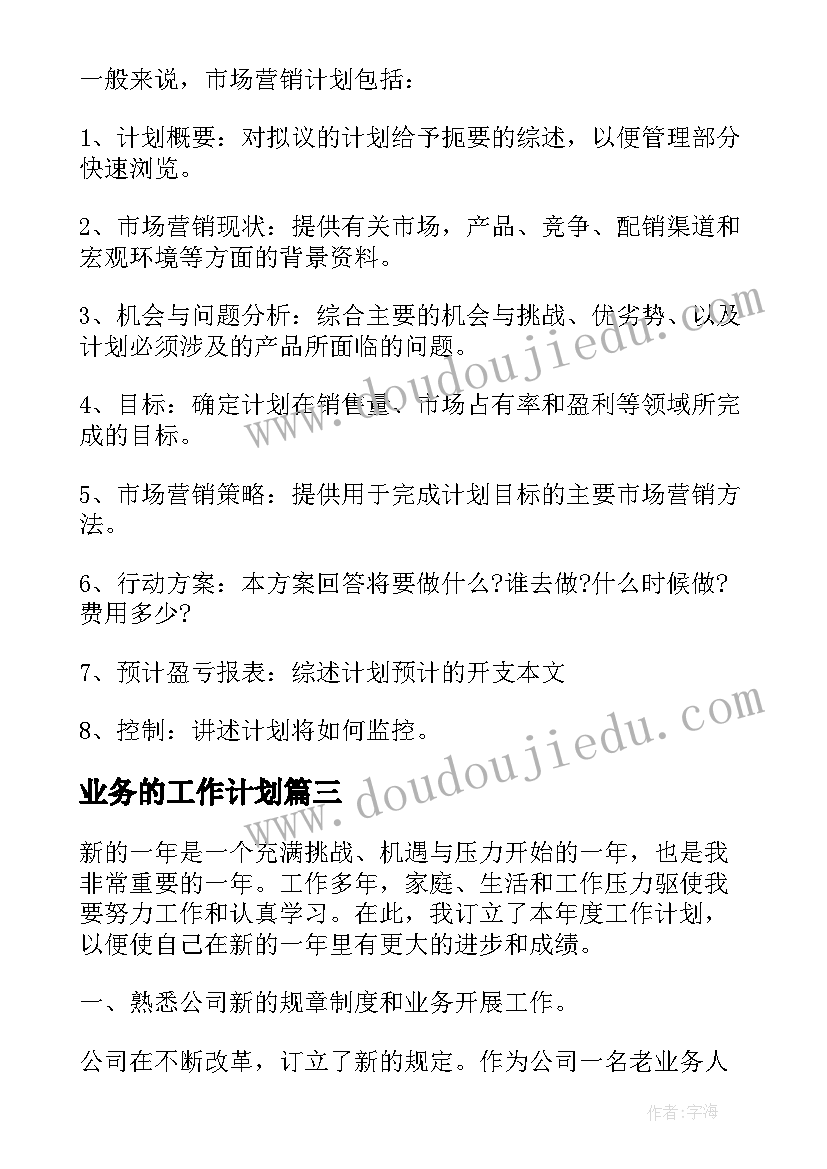 业务的工作计划 业务员工作计划和目标(实用5篇)