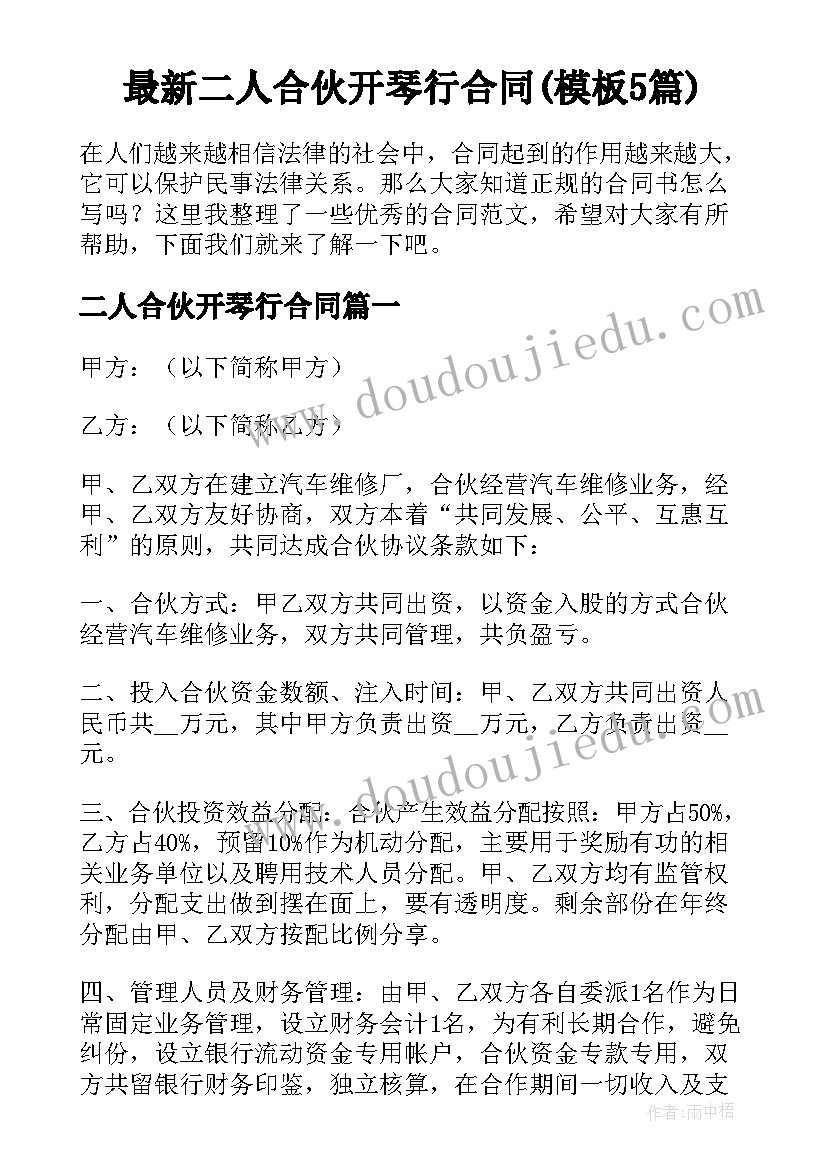 最新二人合伙开琴行合同(模板5篇)