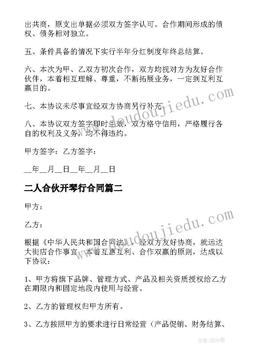 最新二人合伙开琴行合同(模板5篇)