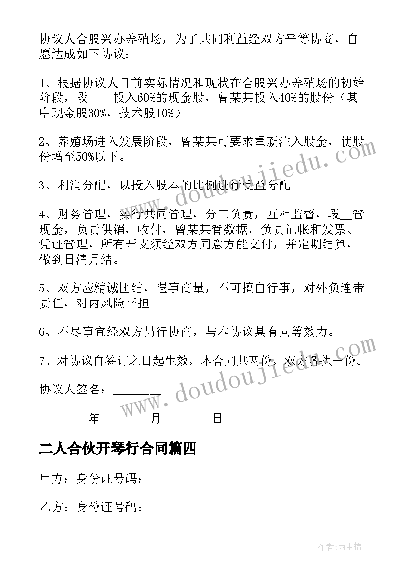 最新二人合伙开琴行合同(模板5篇)