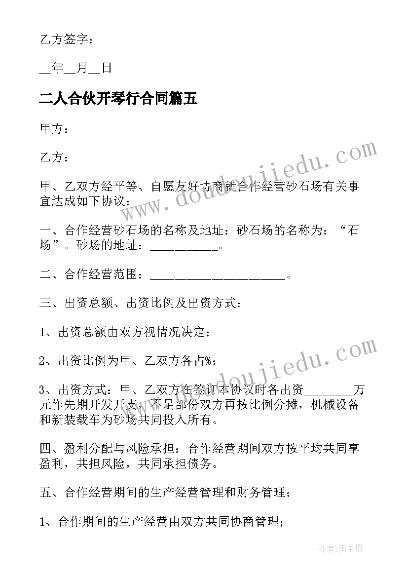 最新二人合伙开琴行合同(模板5篇)