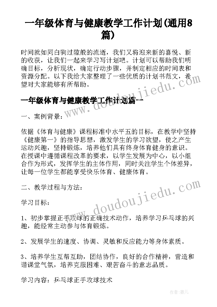 一年级体育与健康教学工作计划(通用8篇)