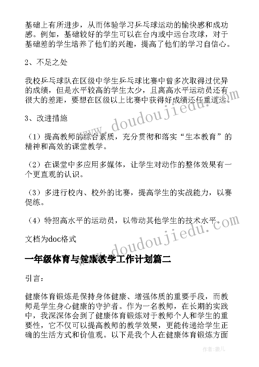 一年级体育与健康教学工作计划(通用8篇)