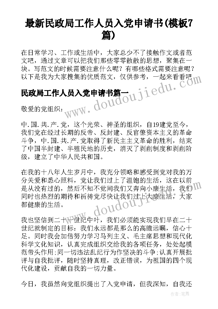 最新民政局工作人员入党申请书(模板7篇)