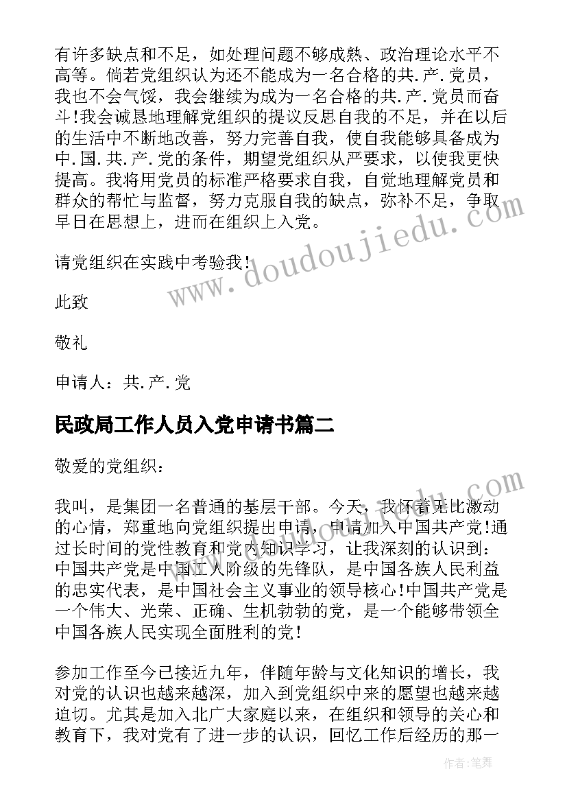 最新民政局工作人员入党申请书(模板7篇)