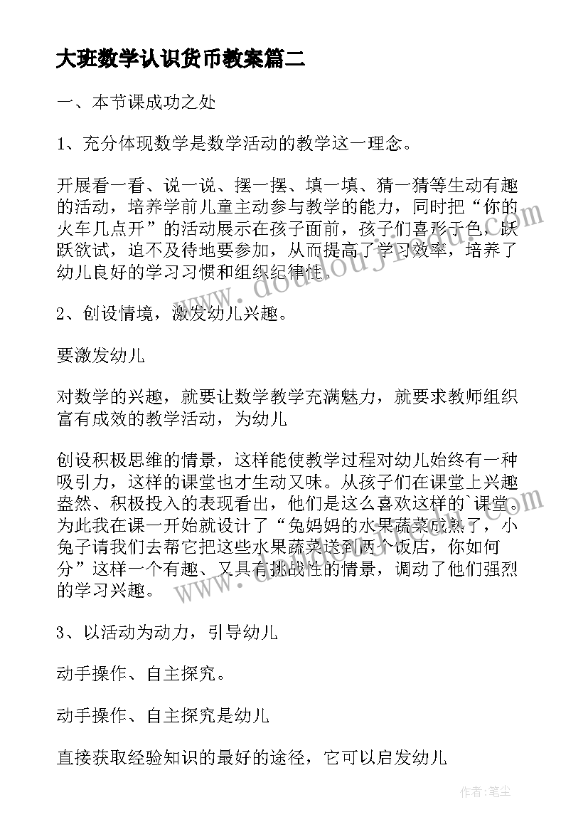 2023年大班数学认识货币教案 大班数学课教案及教学反思认识钟表整点(模板7篇)