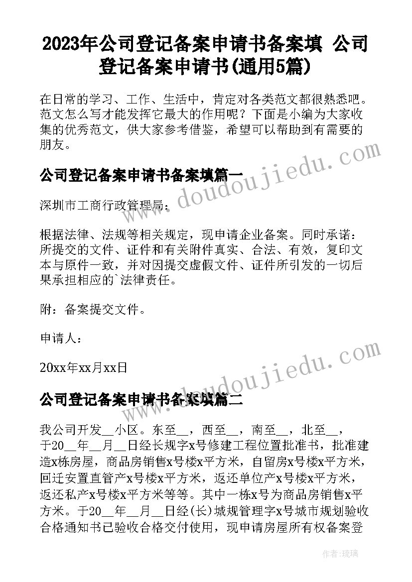 2023年公司登记备案申请书备案填 公司登记备案申请书(通用5篇)