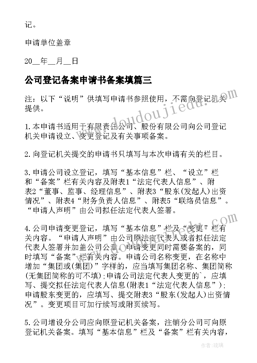 2023年公司登记备案申请书备案填 公司登记备案申请书(通用5篇)