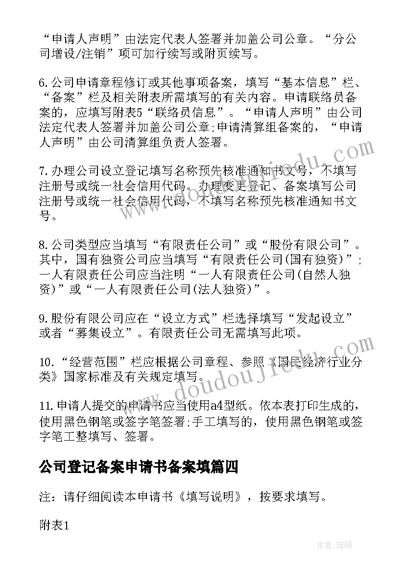 2023年公司登记备案申请书备案填 公司登记备案申请书(通用5篇)