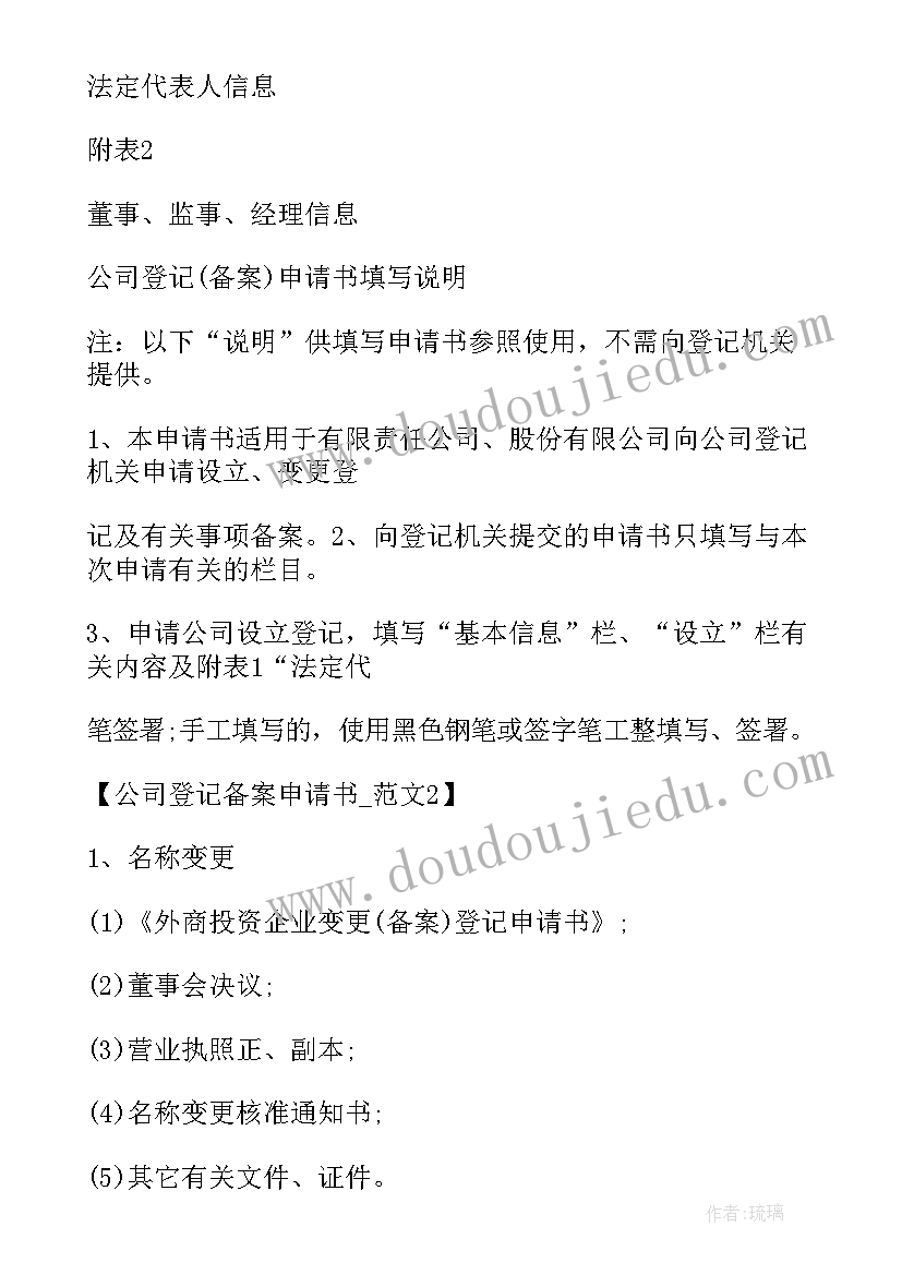 2023年公司登记备案申请书备案填 公司登记备案申请书(通用5篇)