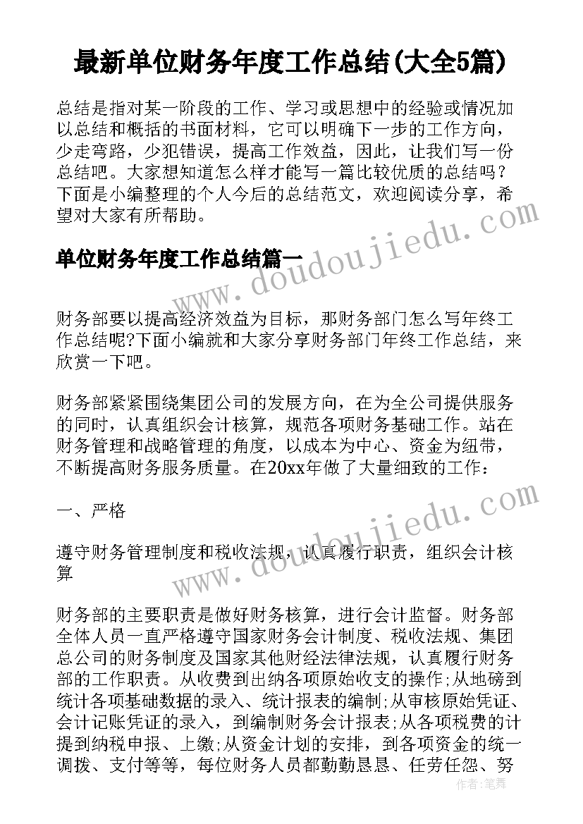 最新单位财务年度工作总结(大全5篇)