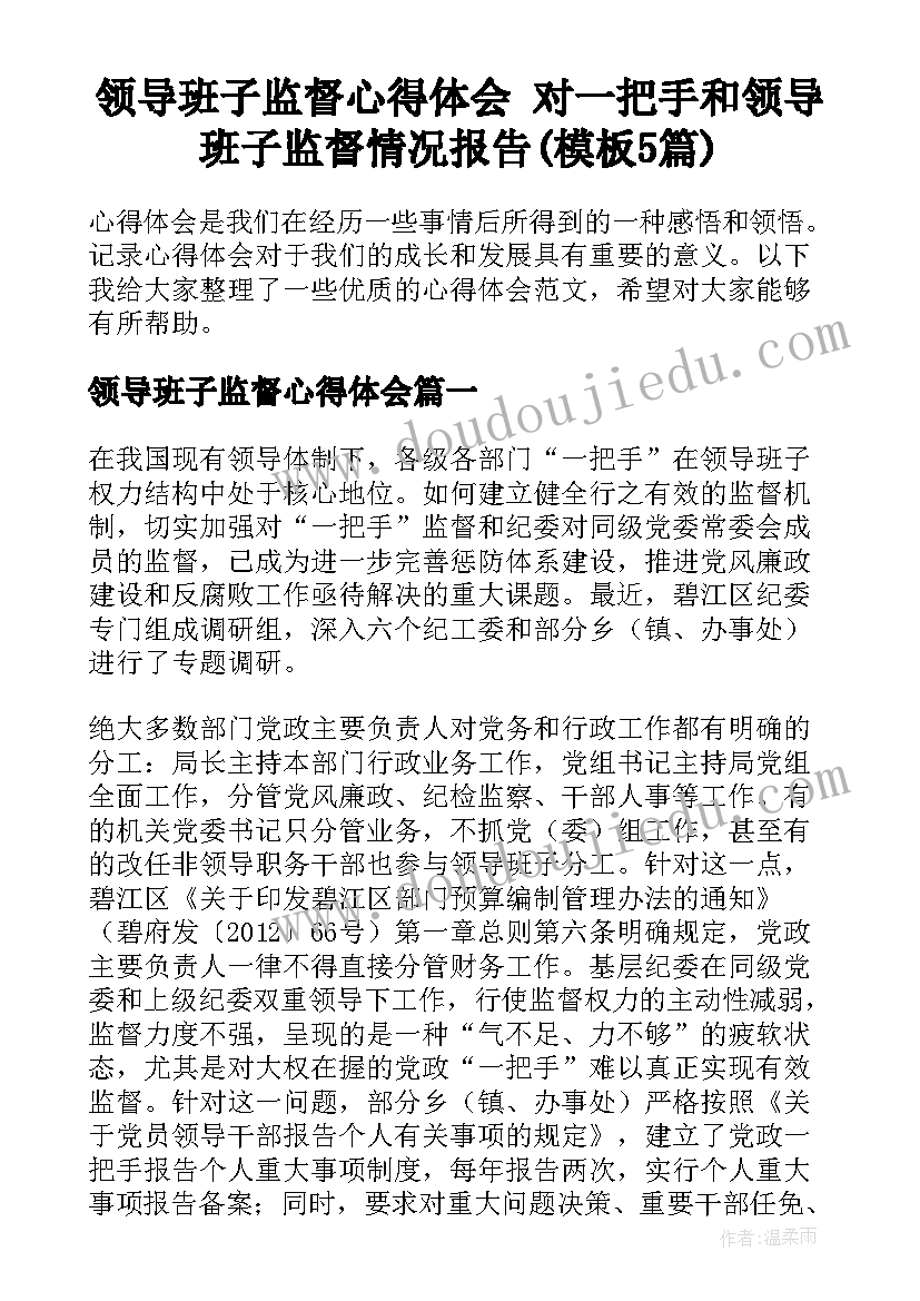 领导班子监督心得体会 对一把手和领导班子监督情况报告(模板5篇)