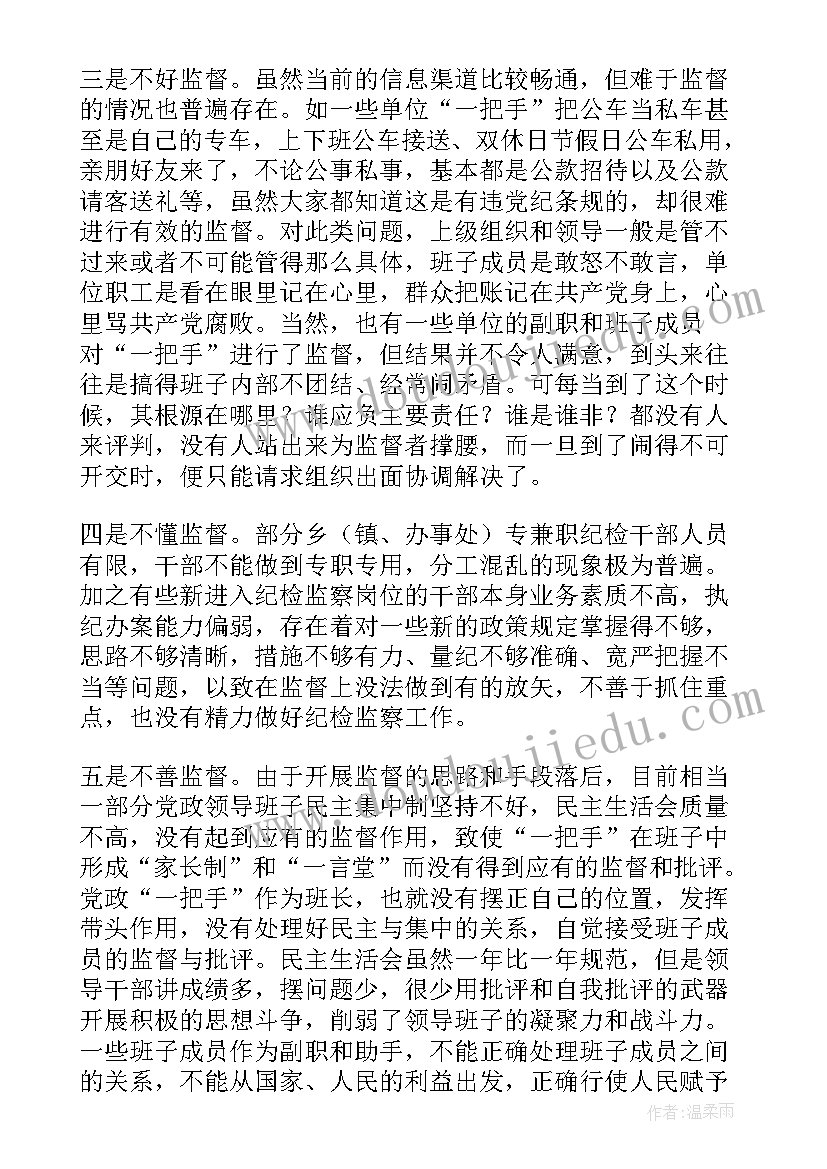 领导班子监督心得体会 对一把手和领导班子监督情况报告(模板5篇)