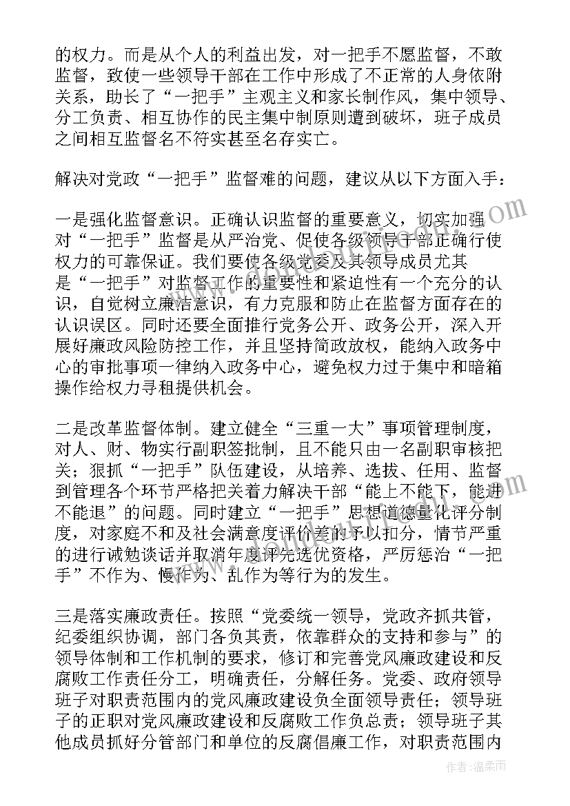 领导班子监督心得体会 对一把手和领导班子监督情况报告(模板5篇)