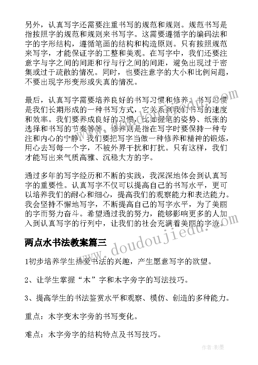 2023年两点水书法教案(优质9篇)