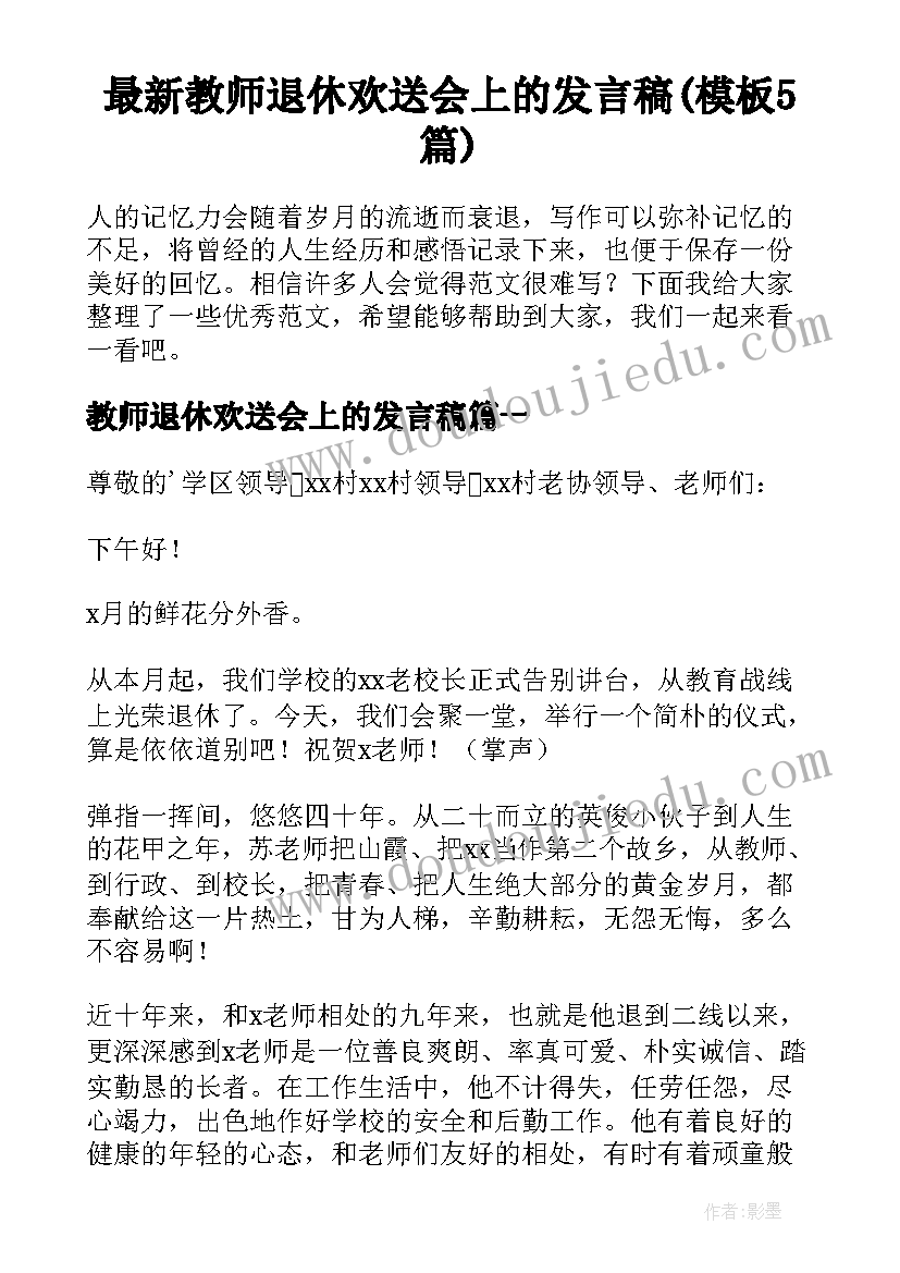 最新教师退休欢送会上的发言稿(模板5篇)