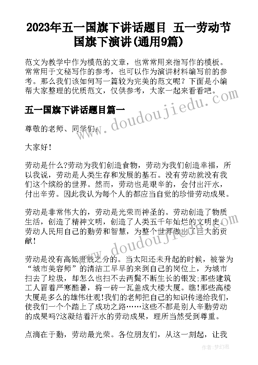 2023年五一国旗下讲话题目 五一劳动节国旗下演讲(通用9篇)