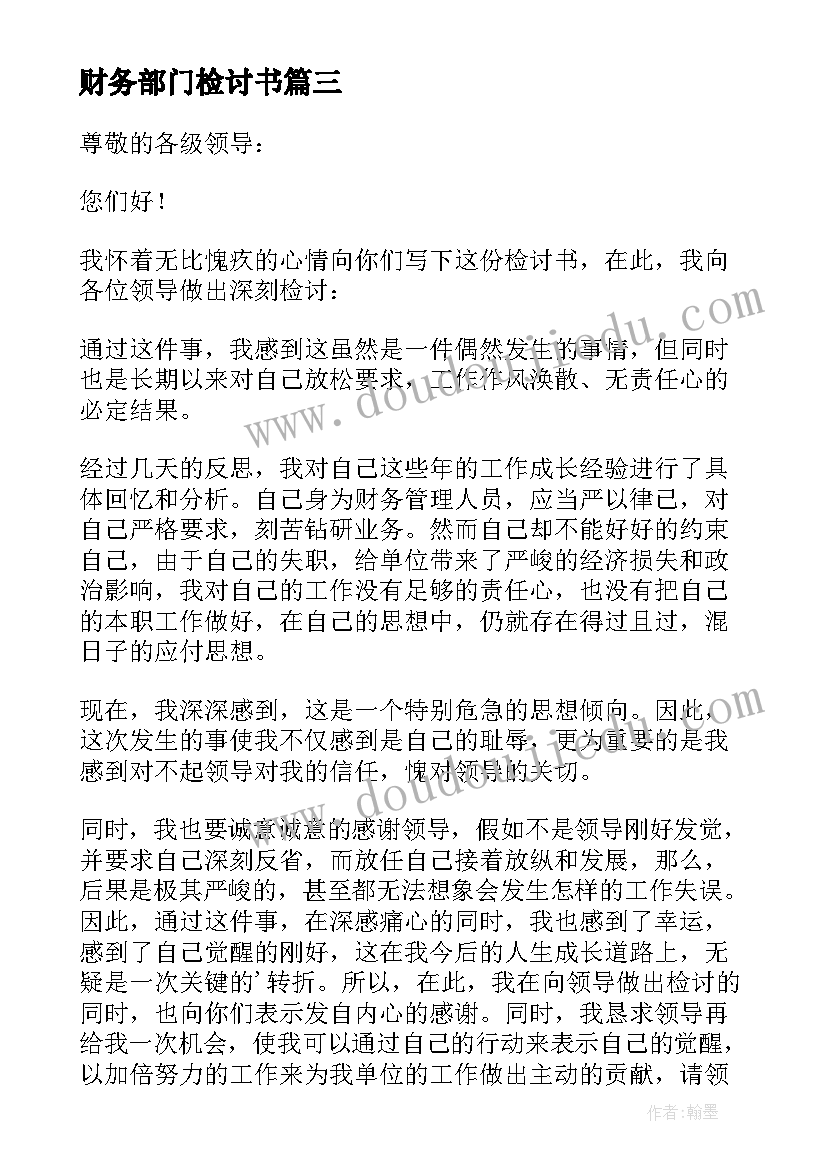 最新财务部门检讨书(汇总10篇)