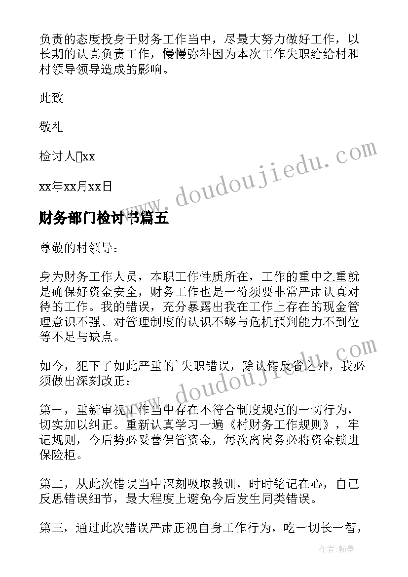 最新财务部门检讨书(汇总10篇)