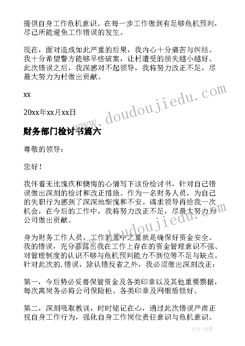 最新财务部门检讨书(汇总10篇)