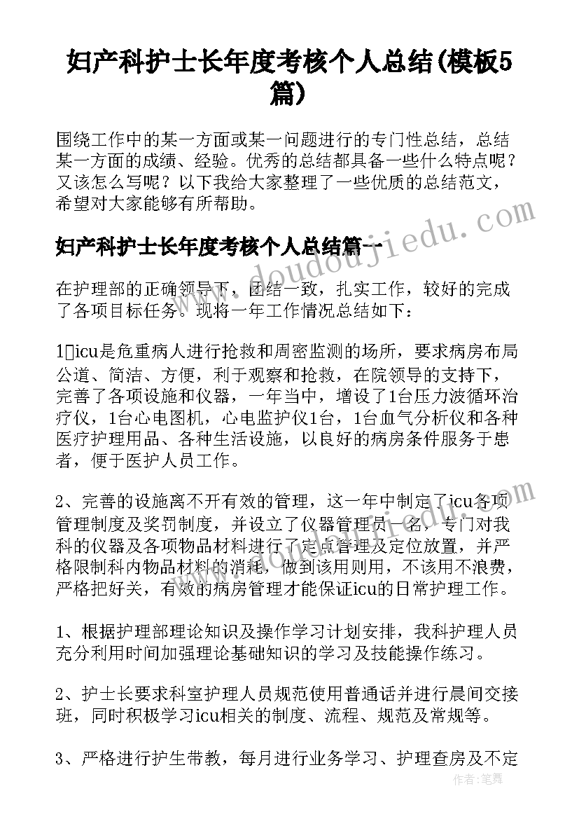 妇产科护士长年度考核个人总结(模板5篇)