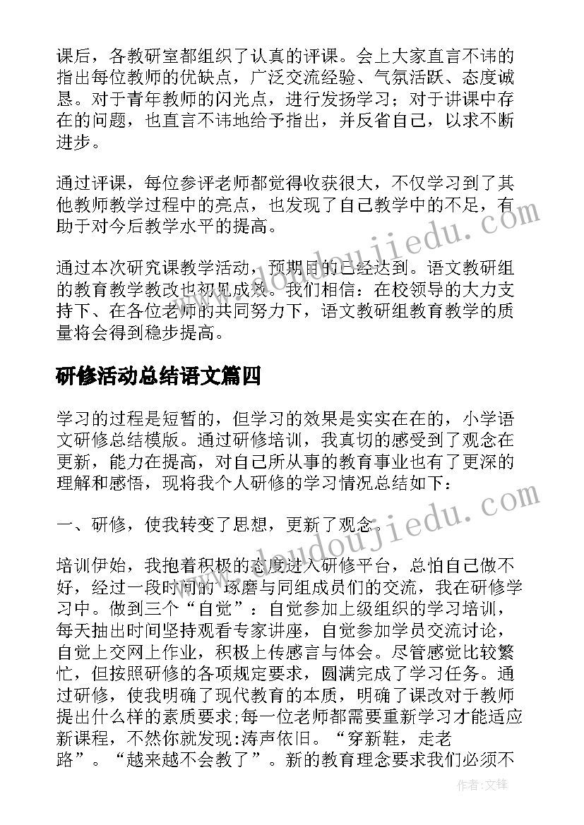 研修活动总结语文(优质5篇)