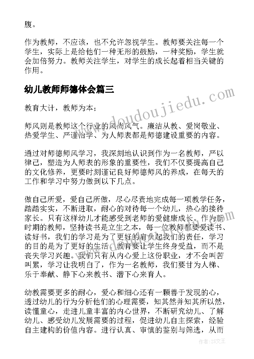 幼儿教师师德体会 幼儿教师师德反思心得体会(精选9篇)