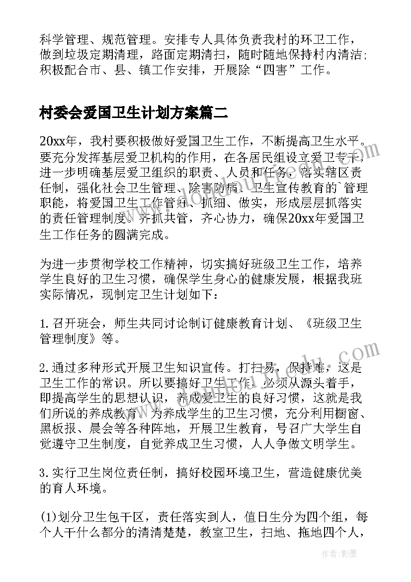 2023年村委会爱国卫生计划方案 村委会爱国卫生工作计划(优质5篇)