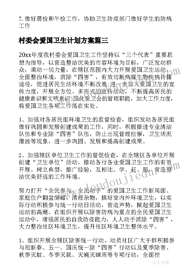 2023年村委会爱国卫生计划方案 村委会爱国卫生工作计划(优质5篇)