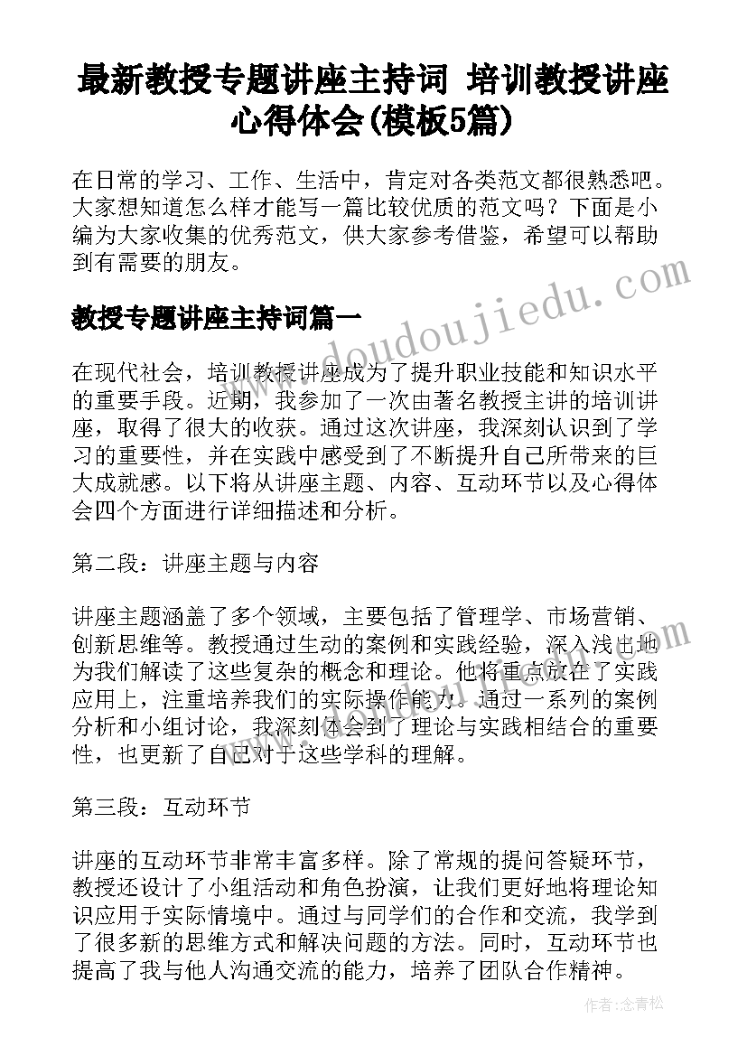 最新教授专题讲座主持词 培训教授讲座心得体会(模板5篇)