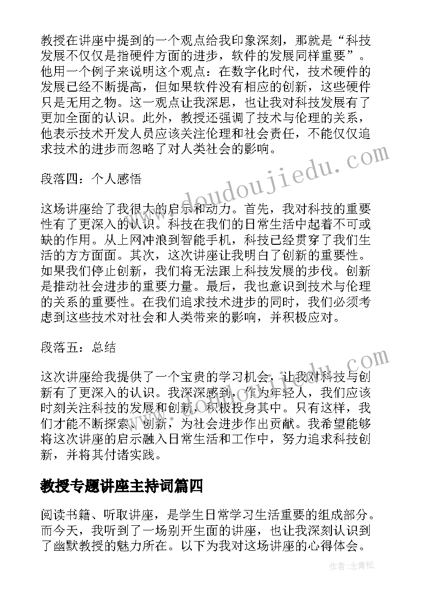 最新教授专题讲座主持词 培训教授讲座心得体会(模板5篇)