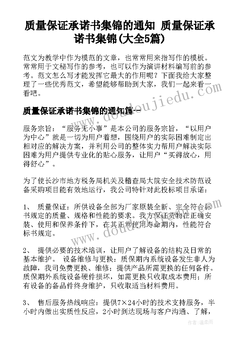 质量保证承诺书集锦的通知 质量保证承诺书集锦(大全5篇)