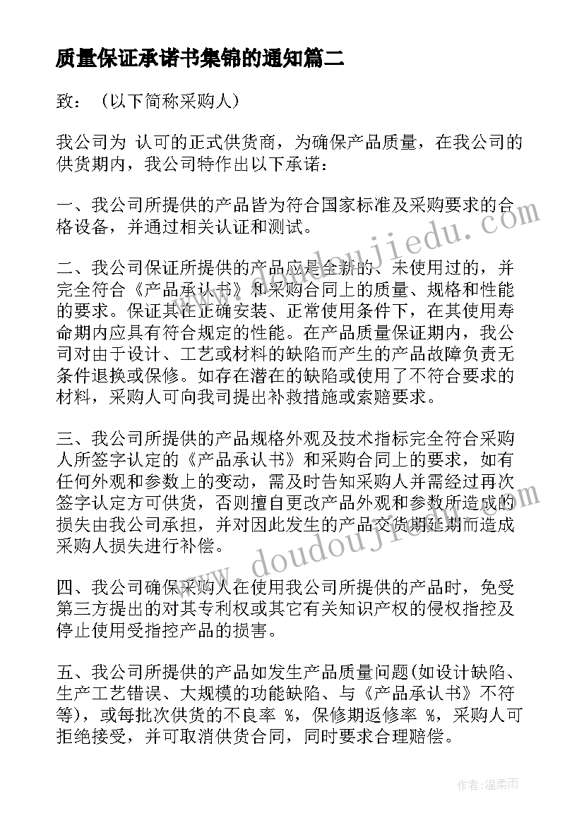 质量保证承诺书集锦的通知 质量保证承诺书集锦(大全5篇)