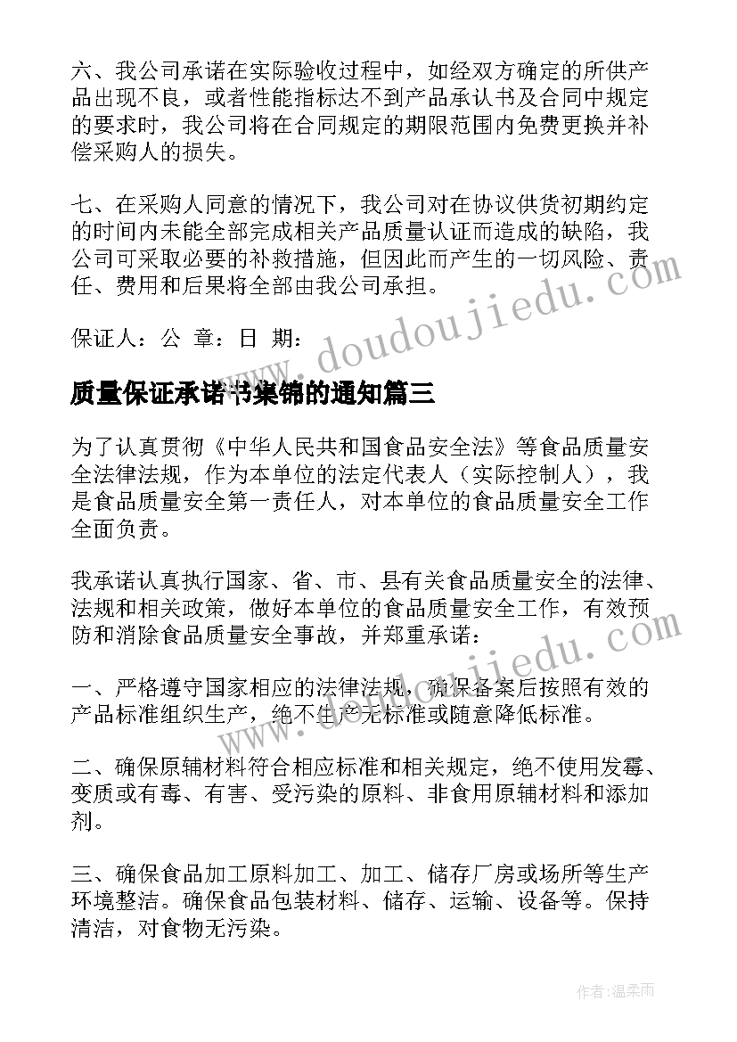 质量保证承诺书集锦的通知 质量保证承诺书集锦(大全5篇)