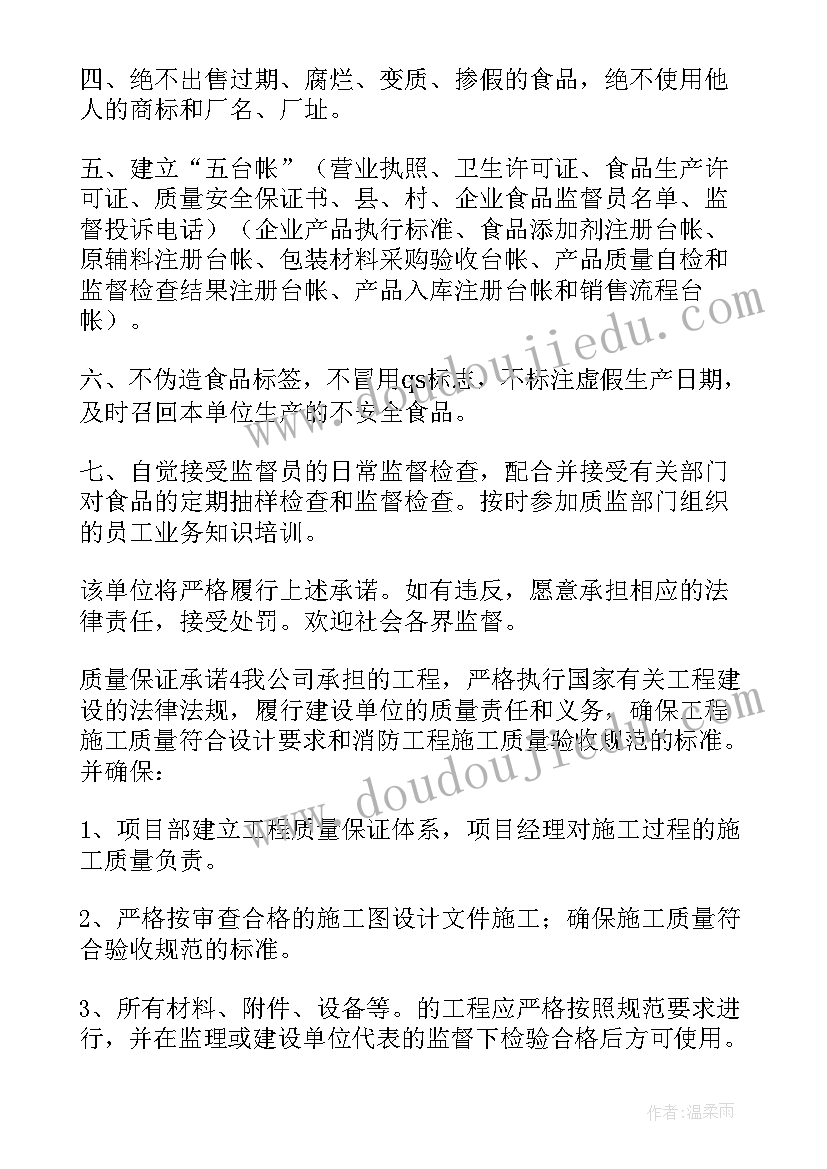 质量保证承诺书集锦的通知 质量保证承诺书集锦(大全5篇)