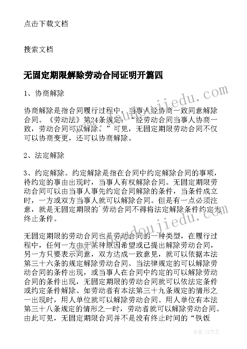 2023年无固定期限解除劳动合同证明开 无固定劳动合同赔偿(汇总5篇)