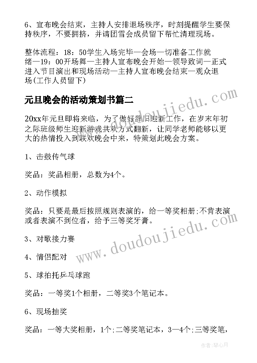 最新元旦晚会的活动策划书(模板5篇)