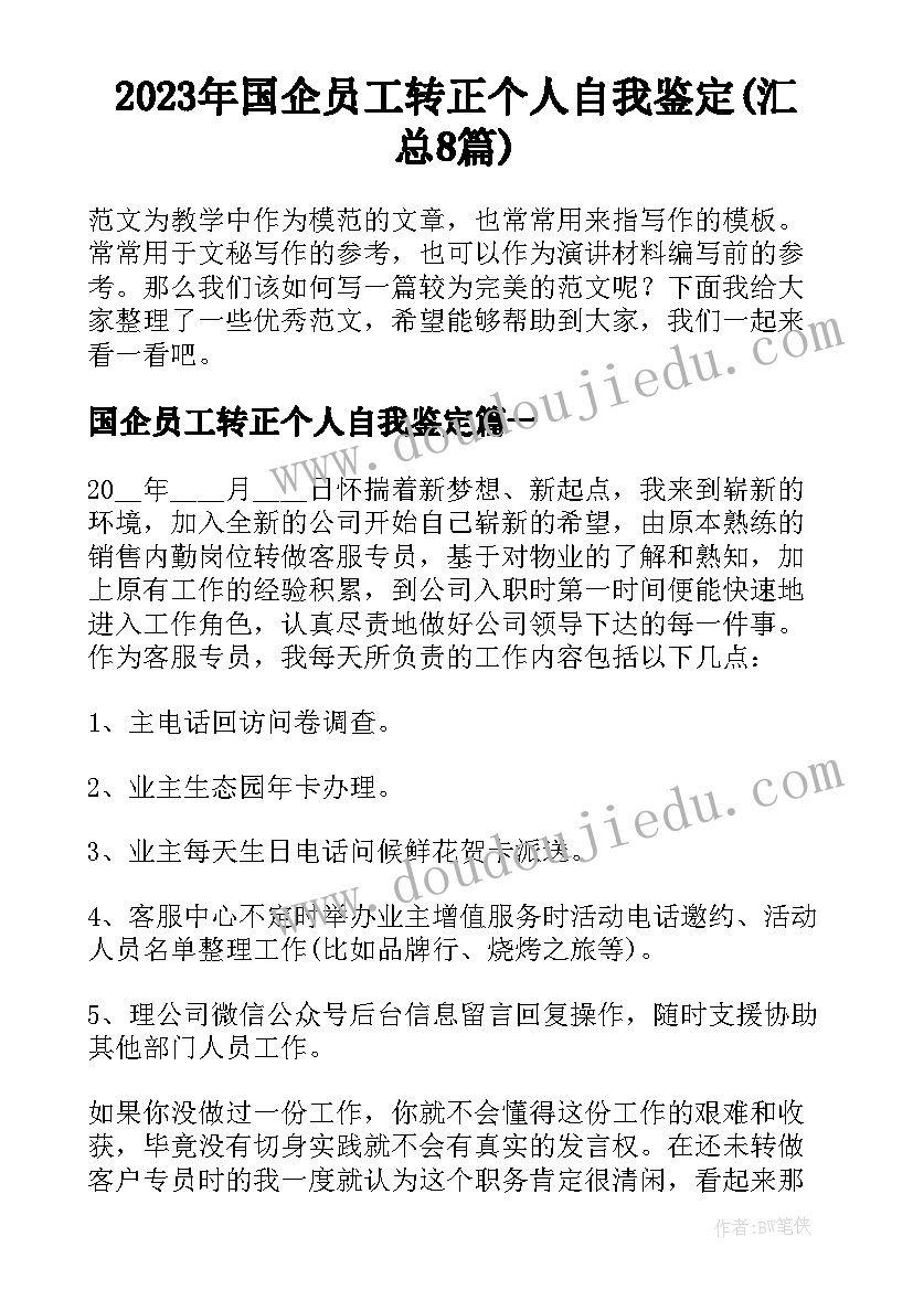 2023年国企员工转正个人自我鉴定(汇总8篇)