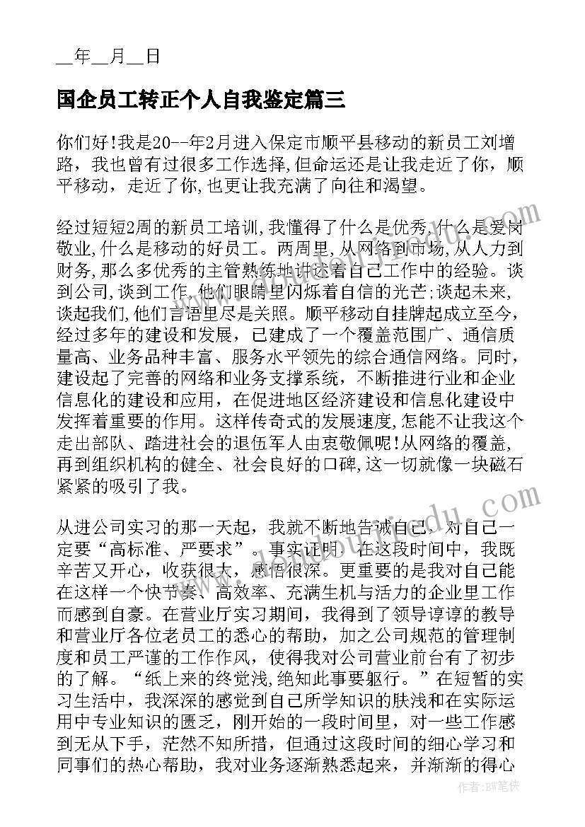 2023年国企员工转正个人自我鉴定(汇总8篇)