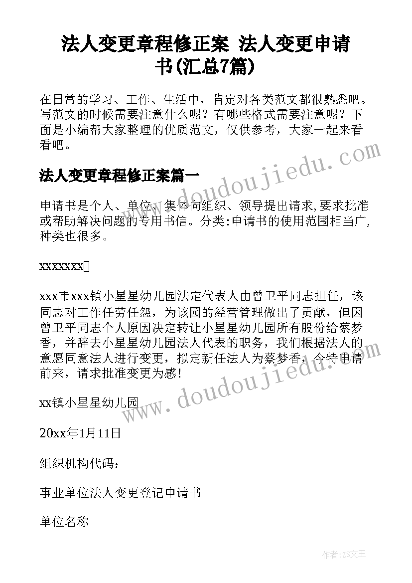 法人变更章程修正案 法人变更申请书(汇总7篇)