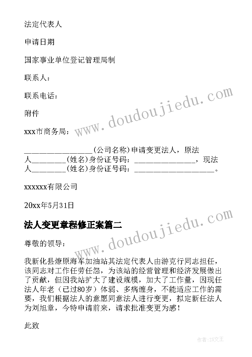 法人变更章程修正案 法人变更申请书(汇总7篇)