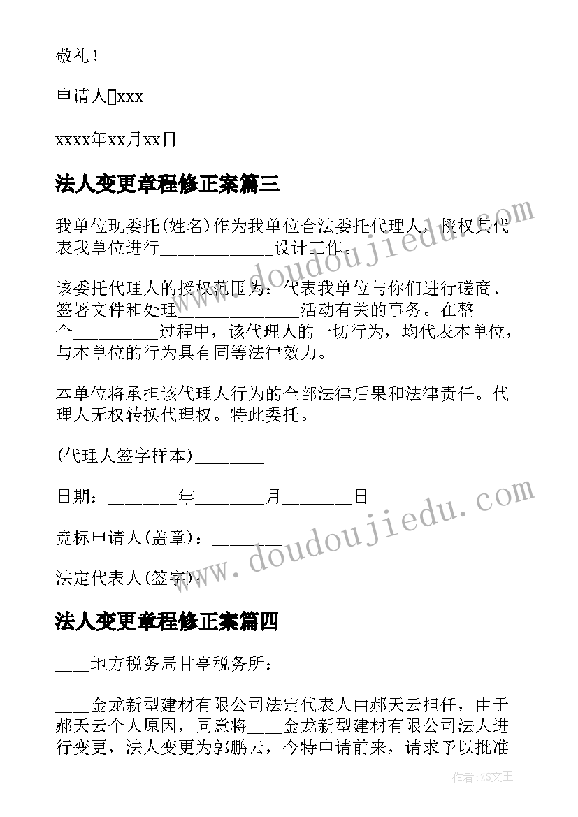 法人变更章程修正案 法人变更申请书(汇总7篇)