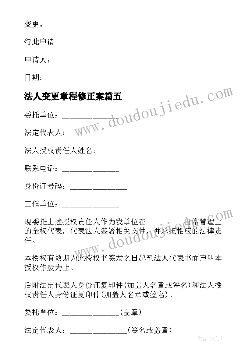 法人变更章程修正案 法人变更申请书(汇总7篇)