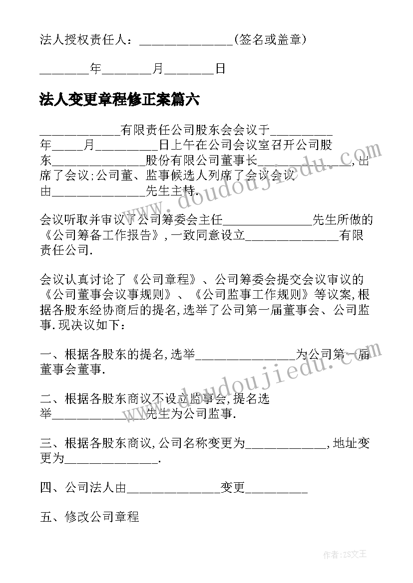 法人变更章程修正案 法人变更申请书(汇总7篇)