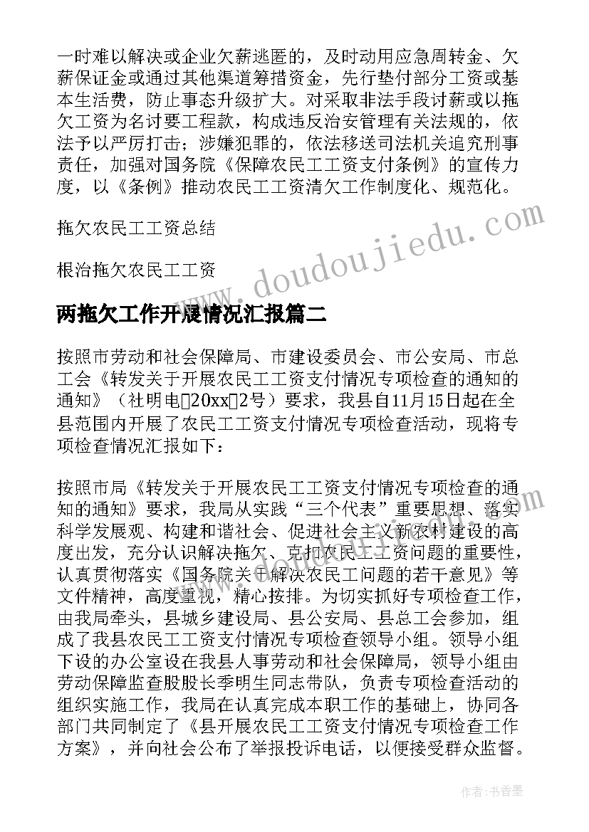 最新两拖欠工作开展情况汇报 根治拖欠农民工工资工作总结汇报(模板5篇)