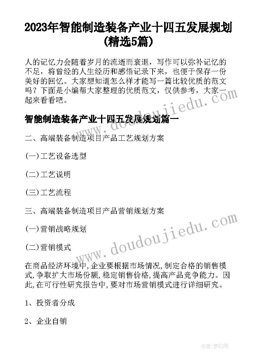 2023年智能制造装备产业十四五发展规划(精选5篇)