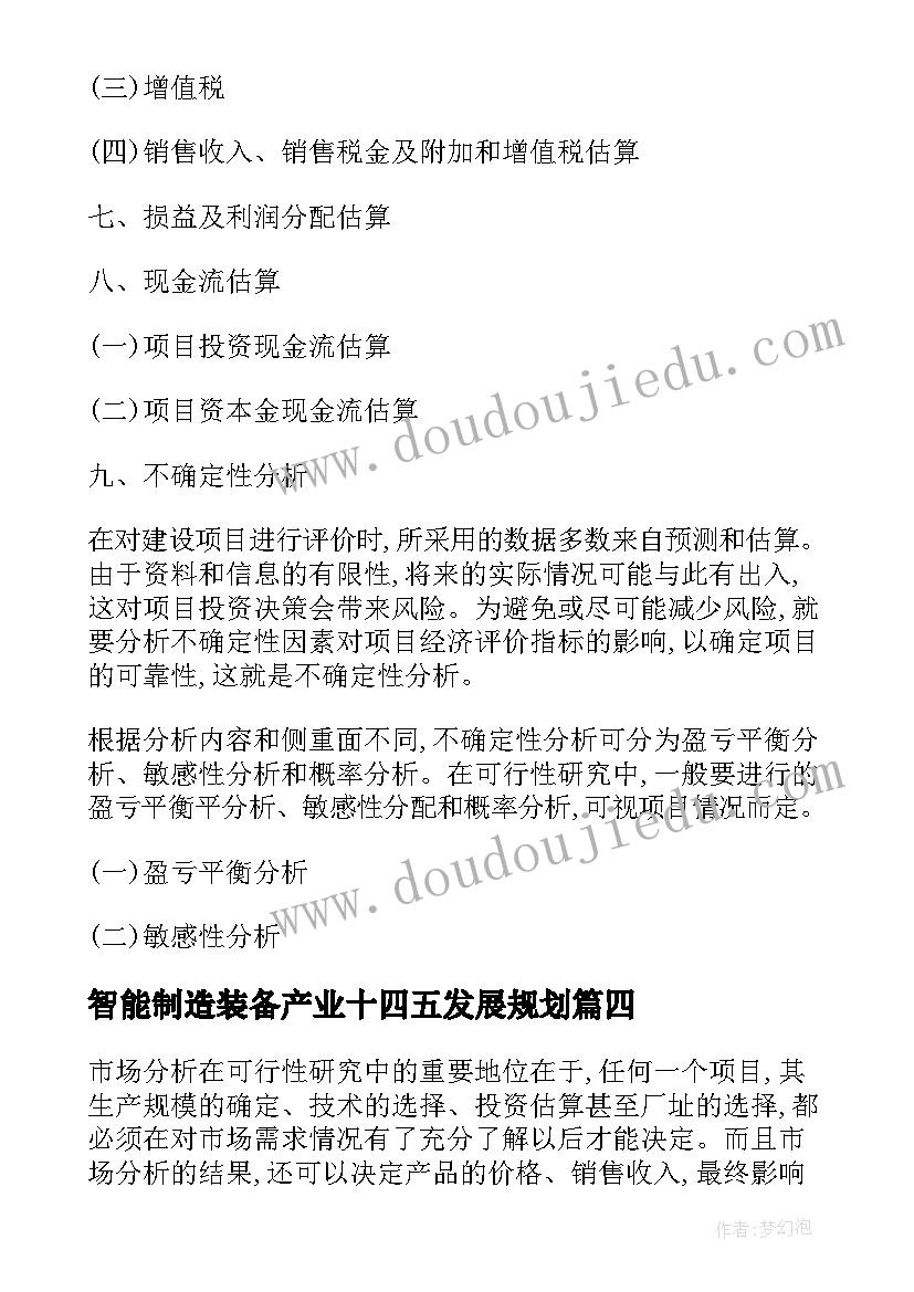 2023年智能制造装备产业十四五发展规划(精选5篇)