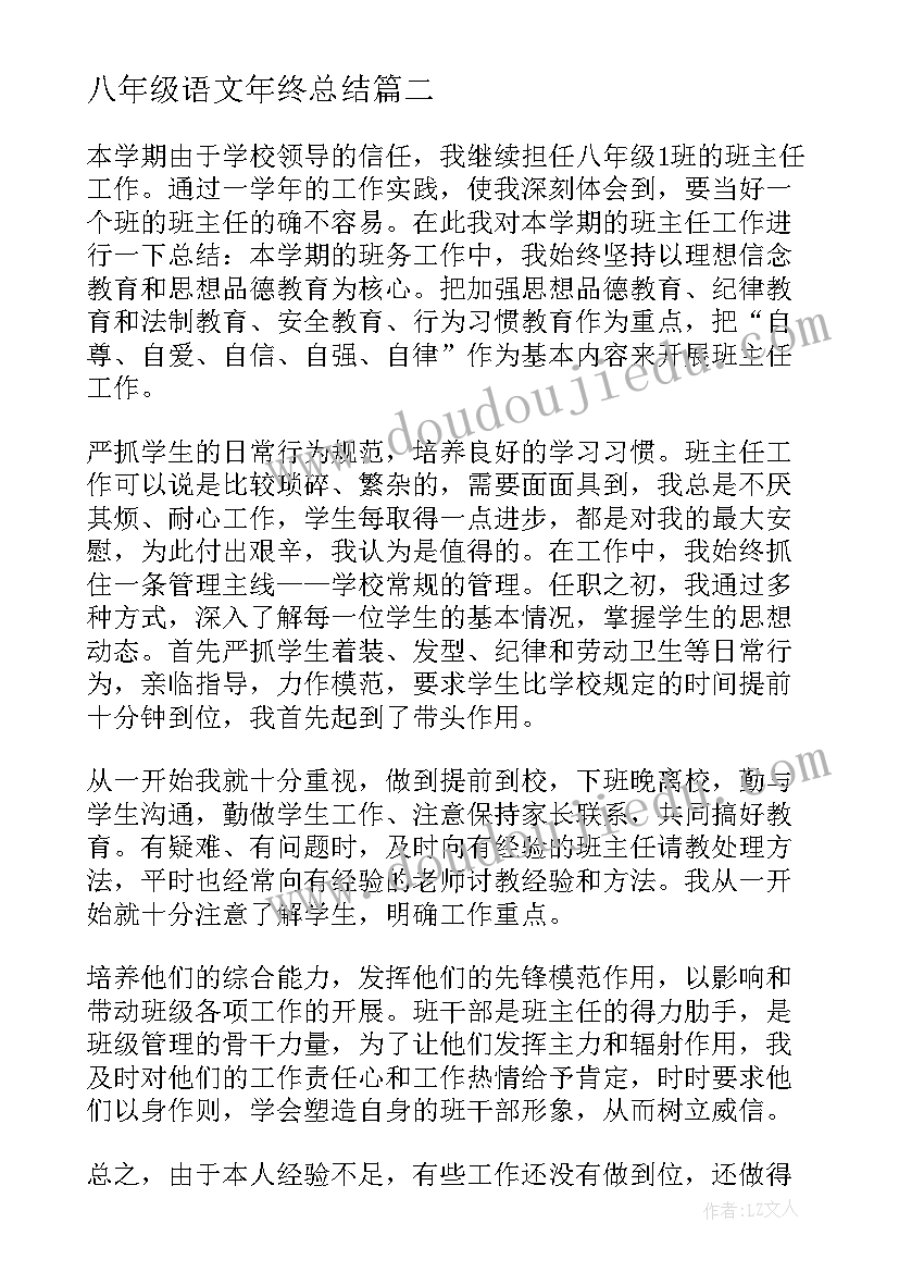 最新八年级语文年终总结(优质9篇)