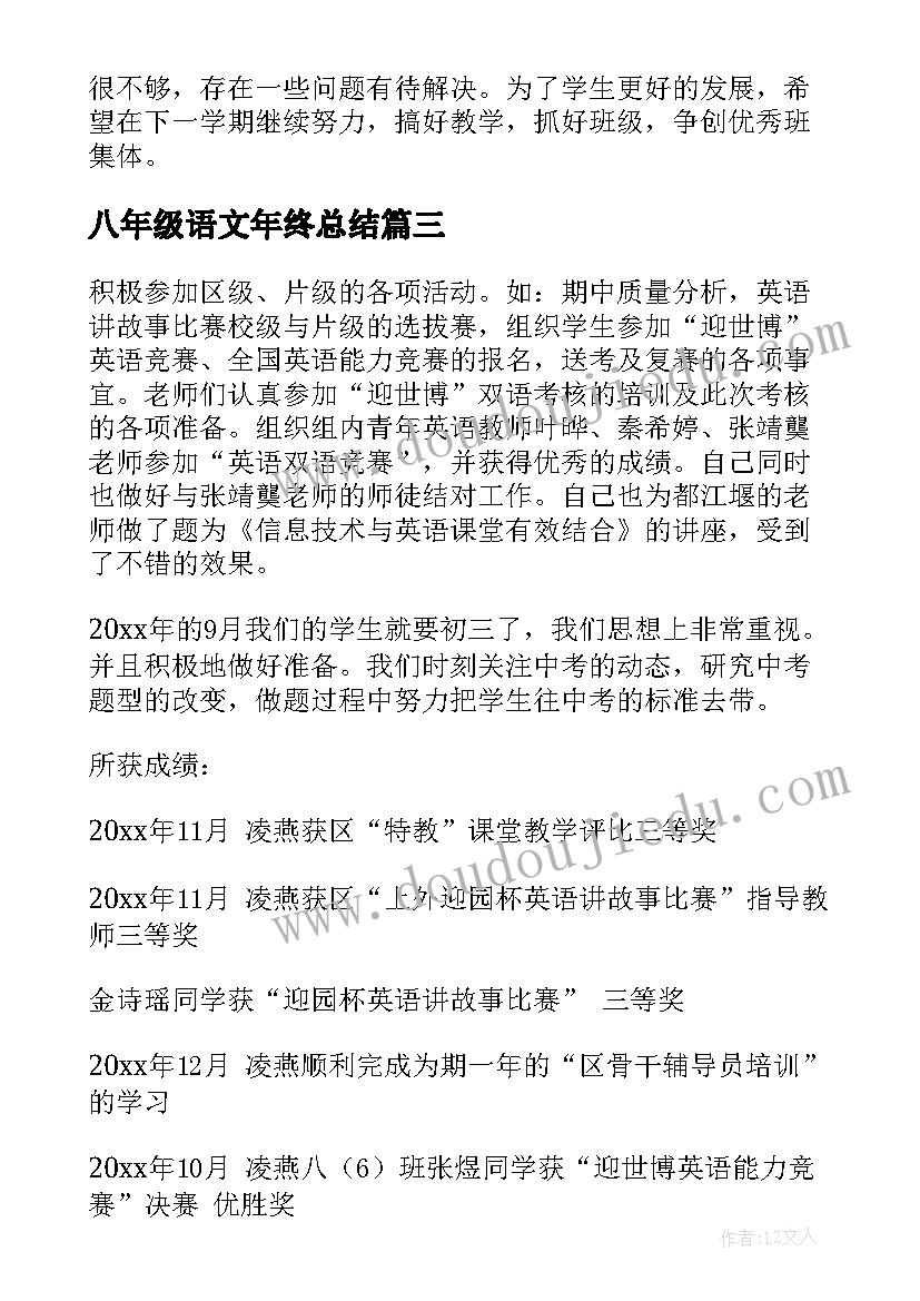 最新八年级语文年终总结(优质9篇)