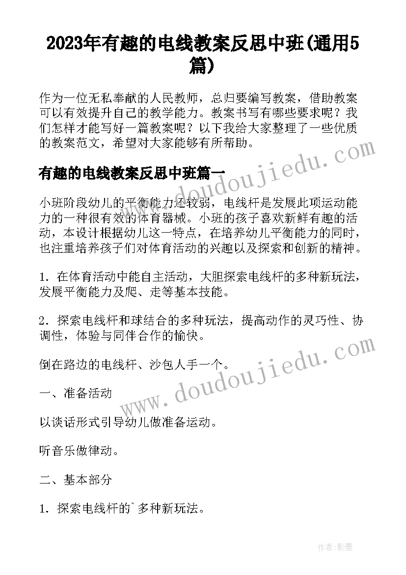 2023年有趣的电线教案反思中班(通用5篇)